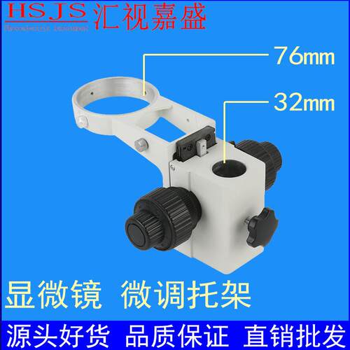 体式显微镜调焦机构托架76mm安装32mm直径粗微调双目三目支架