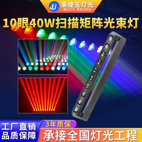 高亮度LED十眼40w光束灯舞台扫描洗墙灯10颗声控旋转摇头矩阵灯