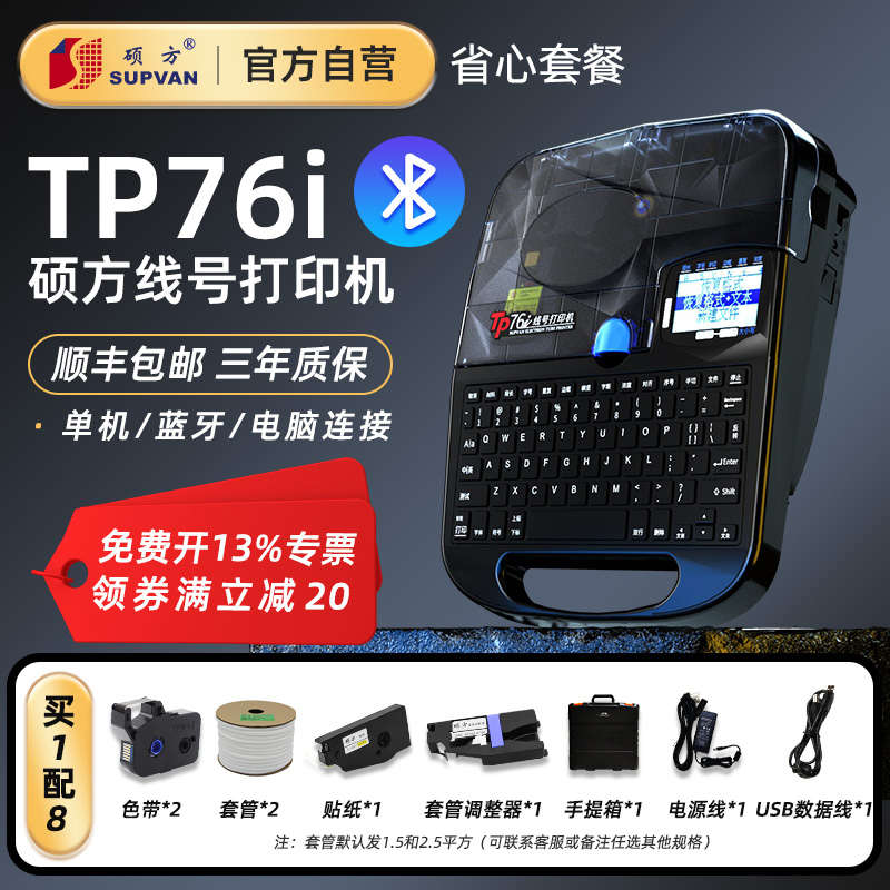 【官方企业店】硕方TP70线号机76i号码管打印机60i线号管打码机66