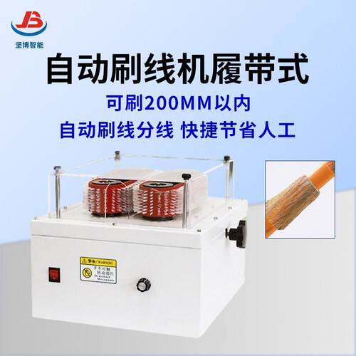 坚博直销履带刷线机新能源粗线屏蔽网刷线机编织刷线多功能扭线机