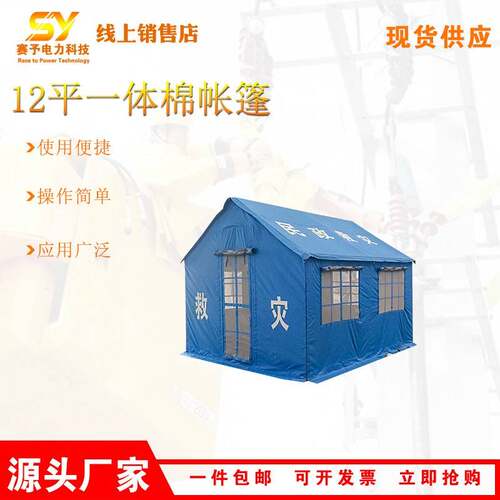 应急救灾12平一体棉帐篷户外抗洪暖棚防风防雨加厚隔离棉帐篷