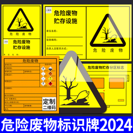 危险废物标识牌新版危废2024年医疗危废间标签贴纸贮存场所仓库储存暂存间标示警示标志牌修理厂管理制度定制