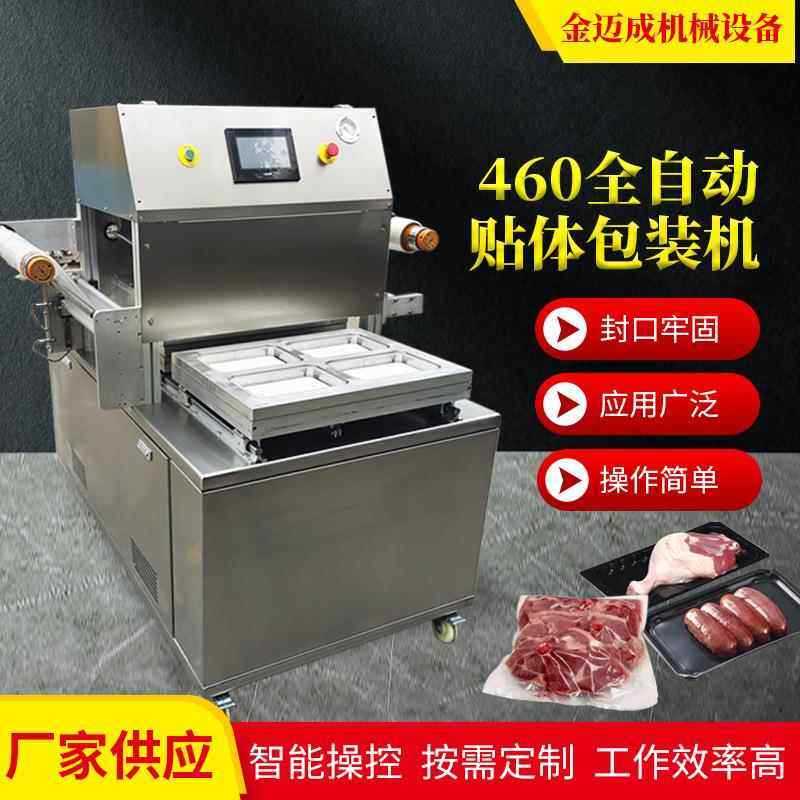 460全自动贴体包装机生鲜冷冻食品肉类真空贴体包装机厂家直销