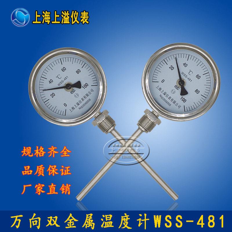 上海仪表 不锈钢万向型双金属温度计WSS-481 0-100 200度300