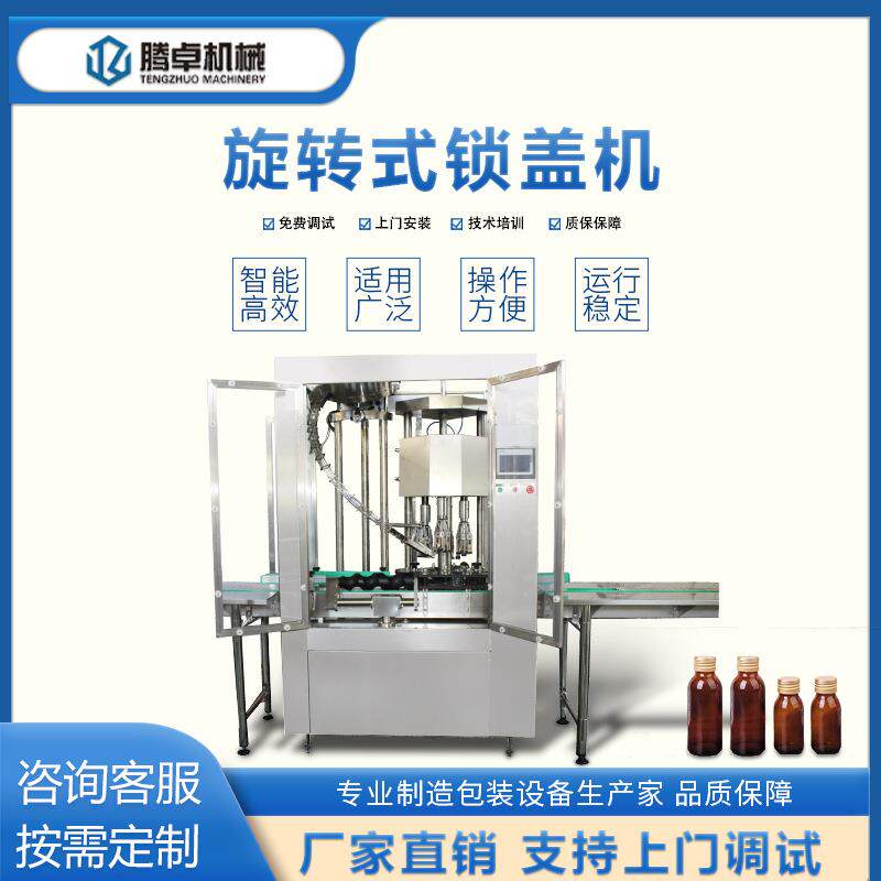 全自动旋转式锁盖机口服液拧盖机红酒瓶白酒瓶液体铝盖高速旋盖机