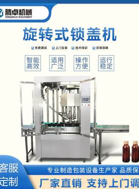 全自动旋转式锁盖机口服液拧盖机红酒瓶白酒瓶液体铝盖高速旋盖机