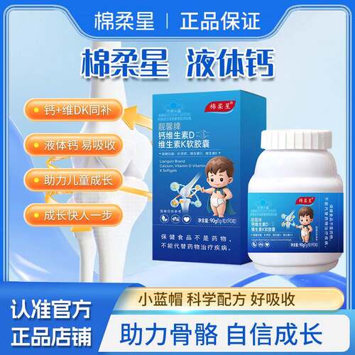 棉柔星d3k2液体绵柔星软胶囊液体钙维生素D3碳酸钙液体钙K2