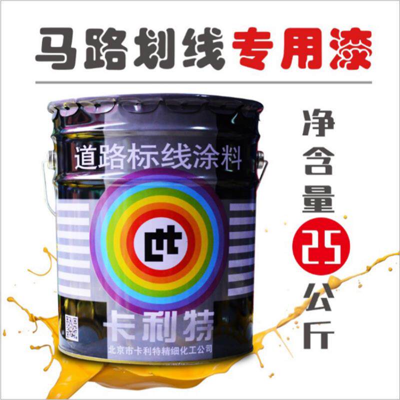 卡利特马路画线漆道路标线涂料停车位公路水泥地面画线黑黄白三色