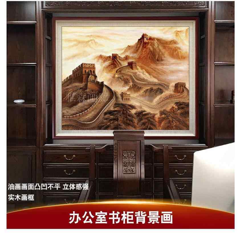 新中式万里长城靠山图油画办公室书柜背景墙壁画贺词风水装饰挂画,家居饰品,油画,淘宝优惠券,粉丝福利购,淘宝优惠卷