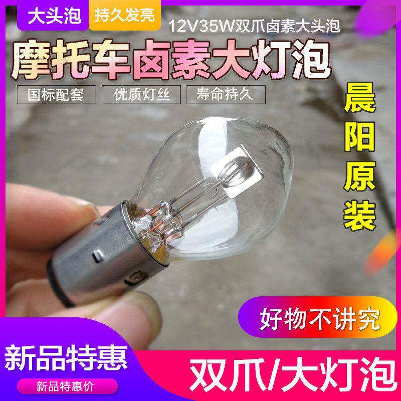 机车原装车灯泡双爪大头灯泡12V35W前大灯泡摩托 托前大灯灯泡卤
