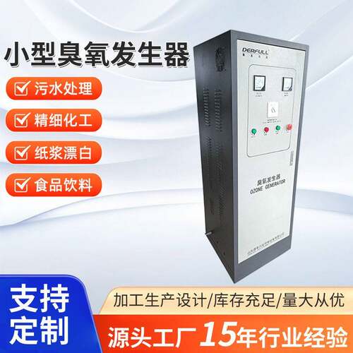 德阜加工定制臭氧机空气源氧气源杀菌除臭脱色氧化工艺臭氧发生器