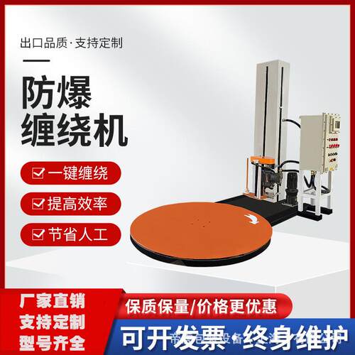 气体粉尘防爆IP54缠绕包装打包裹膜机裹包机ExdIIBT4钢卷自动缠绕