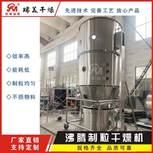 FL沸腾制粒干燥机粉末造粒一步制粒烘干机瑞美品质质量放心