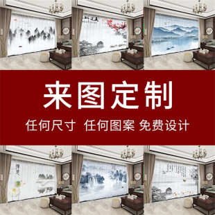 来图定制窗帘图案logo山水墨画靠山风景新中式国风透光不透人纱帘