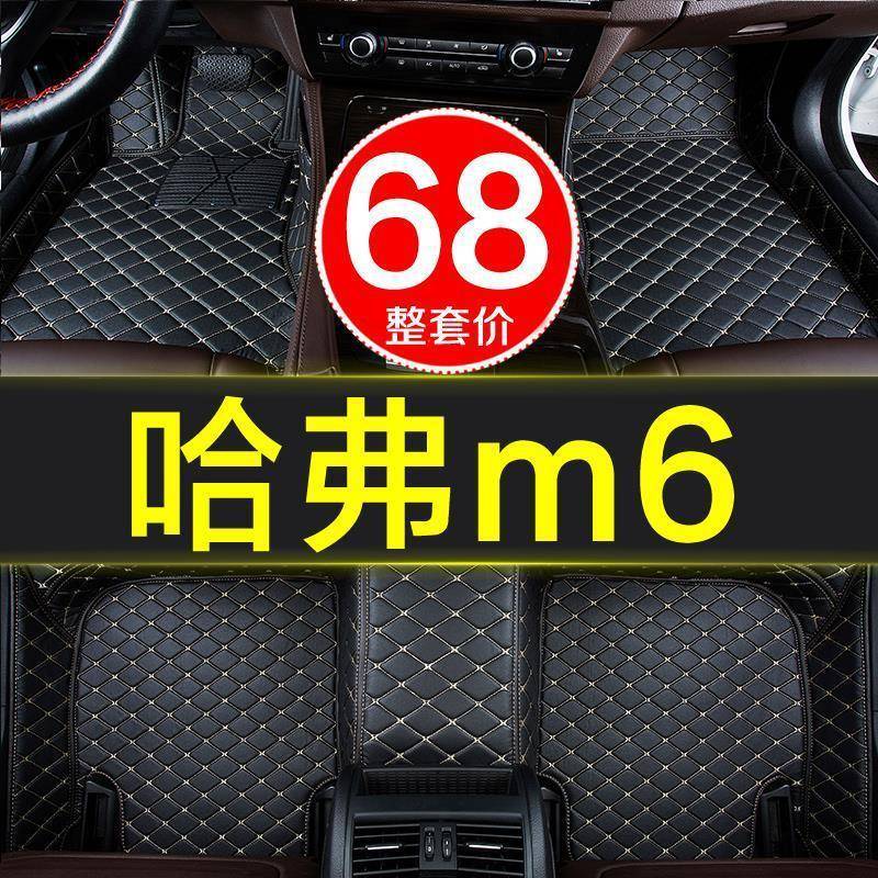 18款长哈弗m6大包围汽0车原厂脚垫专用616217/2018/20全19年城哈