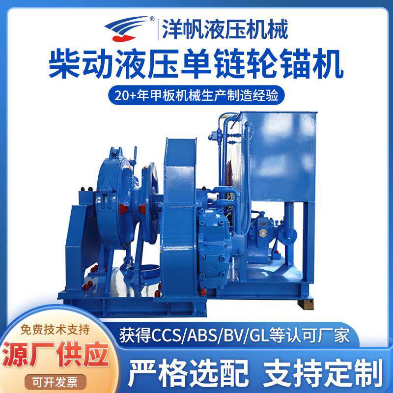 锚机厂家供应大型船用配件液压锚机多规格8MM柴动液压单链轮锚机