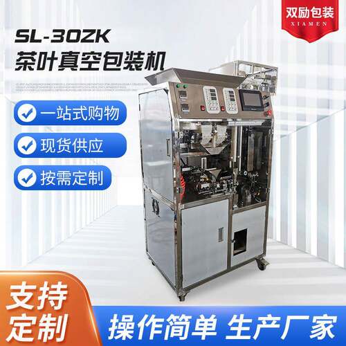 SL-30ZK茶叶包装机真空绿茶红茶茶叶内外袋机包装机