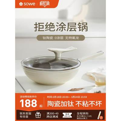 sowe钛陶瓷炒锅无涂层不粘锅家用平底炒菜锅不沾锅燃气电磁炉专用