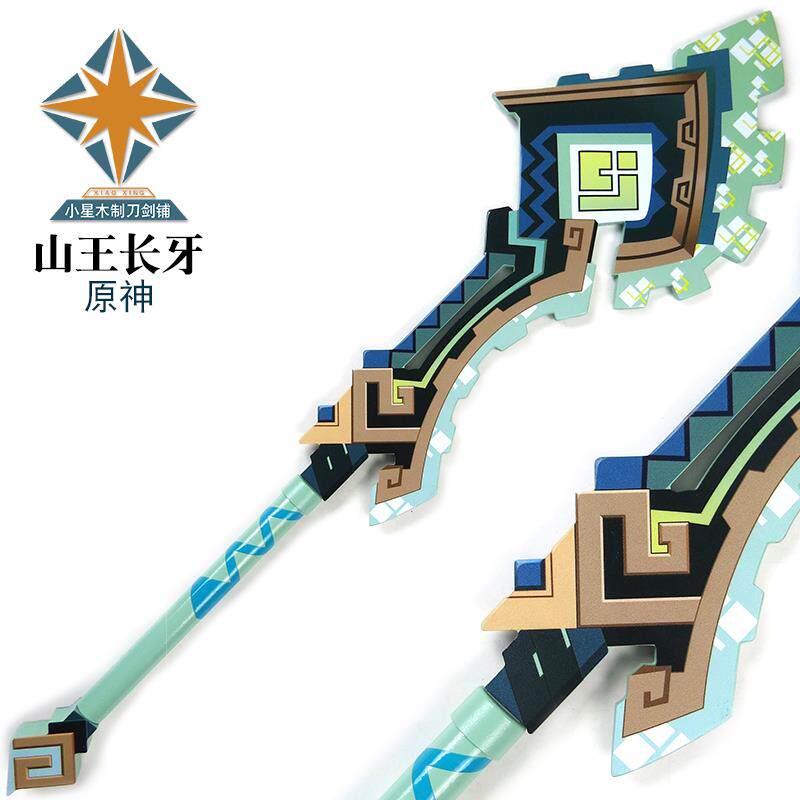 武器基尼奇专武山王长牙法杖COS装备拍摄道具二次元漫展