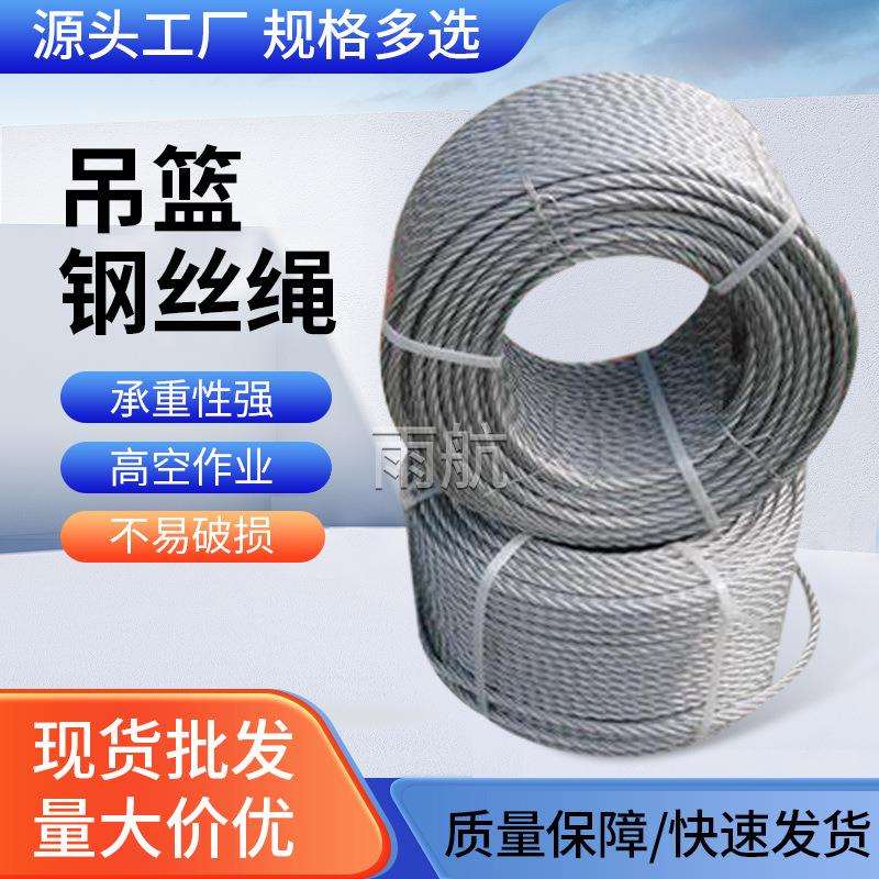 热镀锌钢丝绳吊篮用钢丝绳高空作业设备配件电动吊篮钢丝绳厂家