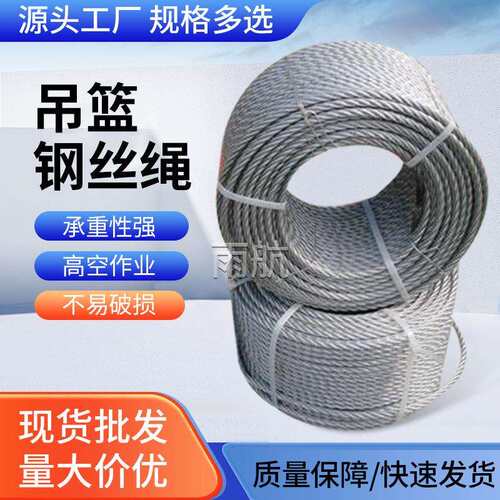 热镀锌钢丝绳吊篮用钢丝绳高空作业设备配件电动吊篮钢丝绳厂家