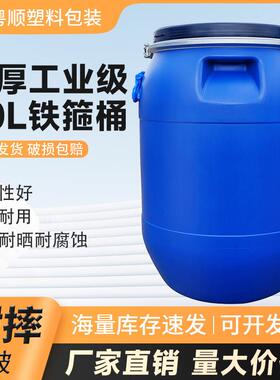 加厚50 60 125 200 L化工桶 塑料铁箍桶 30Kg 公斤大口广口圆胶桶