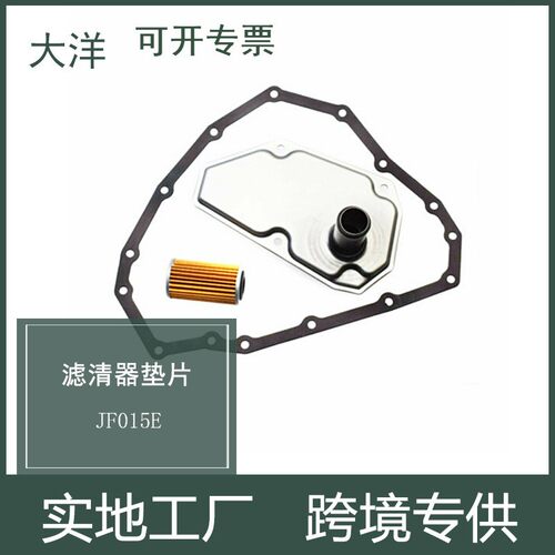 JF015E RE0F11A变速箱滤清器油格+垫片+滤芯3件套 适用于日产铃木