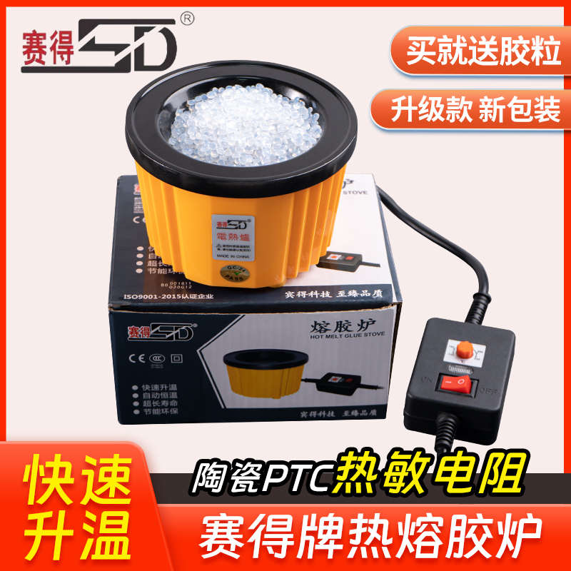 赛得牌热熔胶炉带开关调温电炉热熔胶颗粒黄蜡胶棒加热电胶炉胶锅