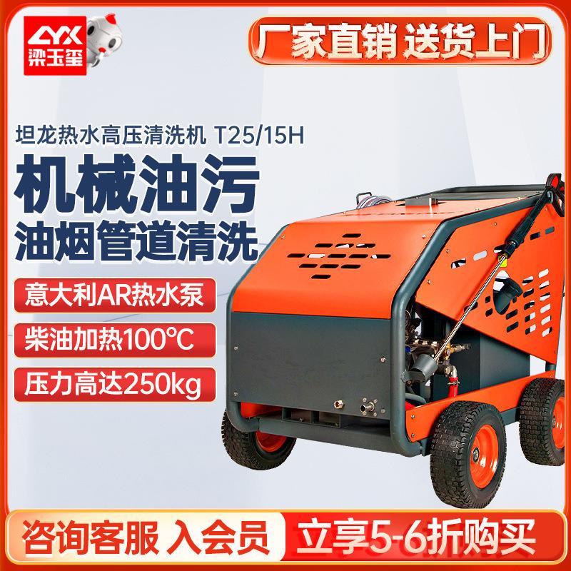 坦龙T25/15H超高压清洗机工业燃油疏通管道机高温热水高压冲洗机