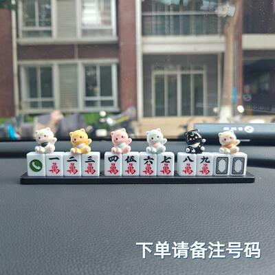 男士搞笑挪车牌汽车临时停车电话号码牌贴麻将车内创意装饰移车卡
