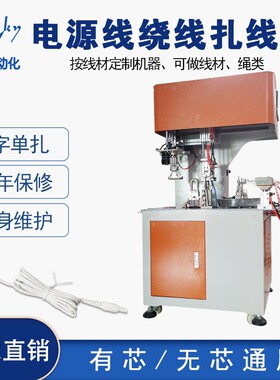 DC电源线全自动绕线加工扎线机 绕8字扎线机 线圈绕线扎带机设备