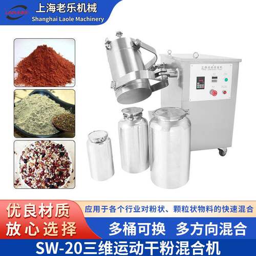 SW-20三维不锈钢摆动混合机多方向运动粉末混合机干粉转鼓搅式拌