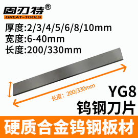 YG8钨钢条硬质合金片条镶嵌用超硬材料厚度2 3 4 5 6 长度200