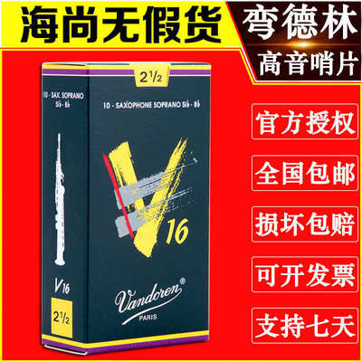 Vandoren/弯德林哨片 V16系列 高音萨克斯哨片 爵士 流行 降B调