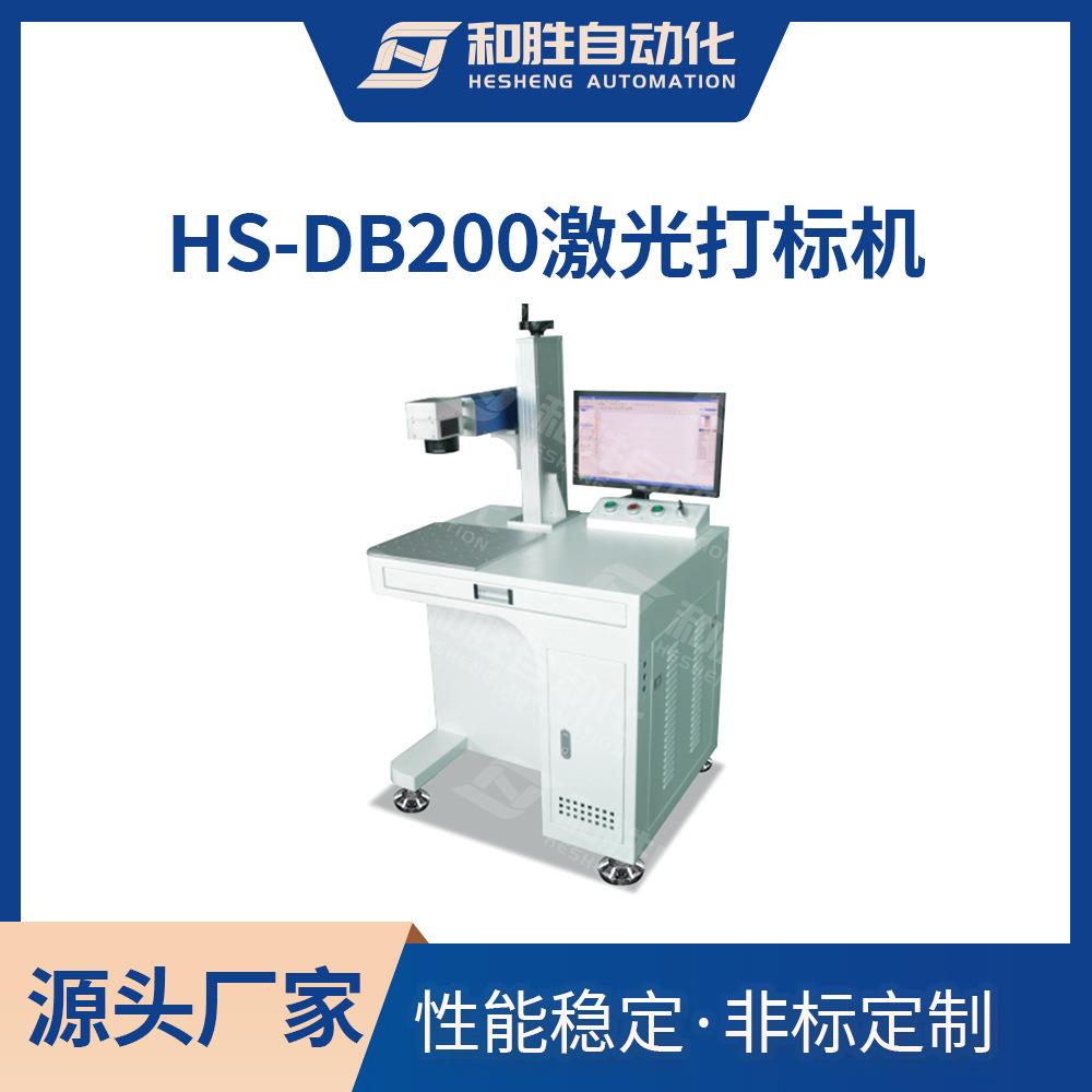 HS-DB200激光打标机 电池 超级电容器外壳打标码 实验设备