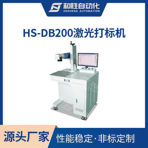 HS-DB200激光打标机 电池 超级电容器外壳打标码 实验设备