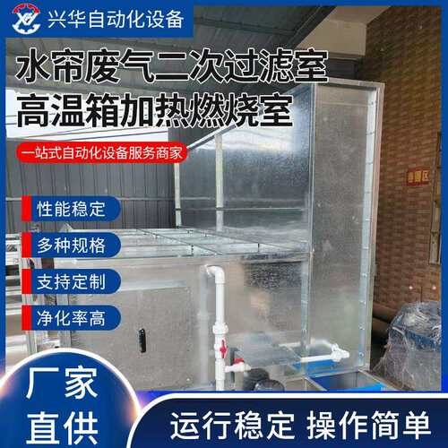 水帘废气二次过滤室废气处理设备纺织喷漆注塑皮革恶臭过滤装置