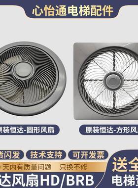 恒达电梯圆方形风扇通用型轿厢轿顶专用HD/BRB/BRA配件货梯220V