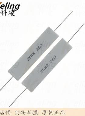 25W水泥电阻 铜脚 功率电阻 3.3R 5% 25W3R3J 60*13*14 1盒100只