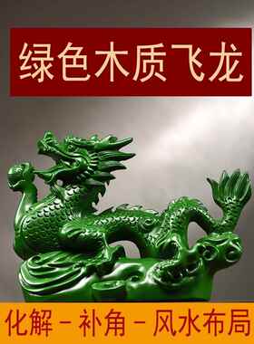 绿色木质飞龙摆件木龙补角缺角化解十二生肖木制青龙吉祥物装饰品