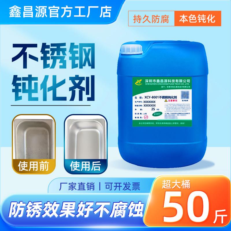 鑫昌源不锈钢钝化剂8001工业304本色316防锈抗腐蚀耐盐雾配位封闭