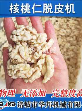 榛子线巴旦木核桃机仁去皮流水纯 华云机FUY械核桃仁去皮 物理