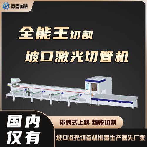 安吉金科3000W侧挂半自动激光切管机A16-C激光切割圆管方管异型管
