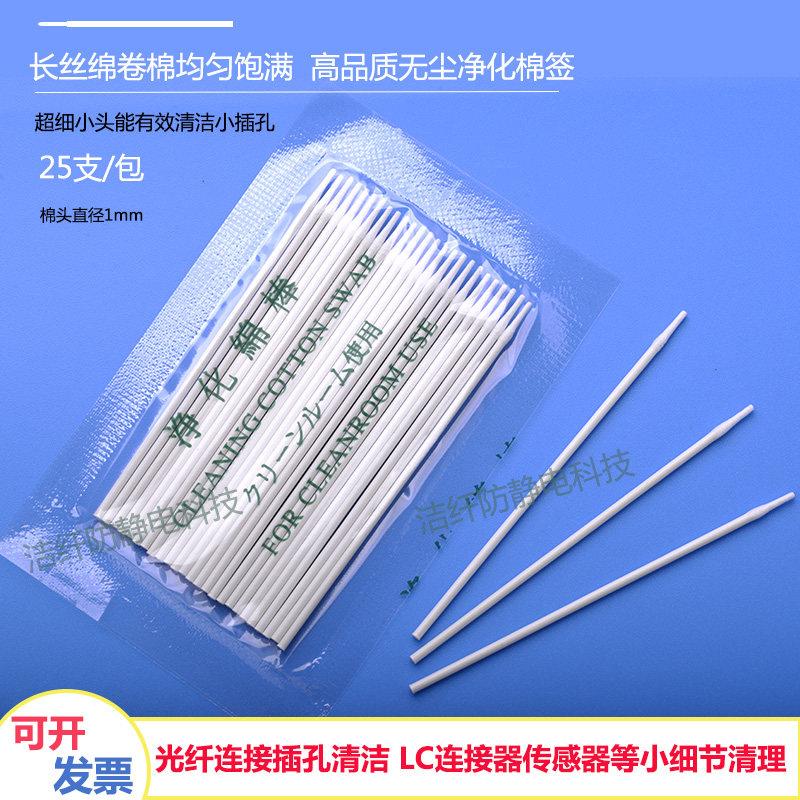 1mm 超细头棉签光纤通讯LC连接器清洁发射机光学组件清扫不掉毛絮