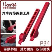 P34好美塑料撬板拆车工具安装 汽车导航隔音响内饰中控台面板外壳