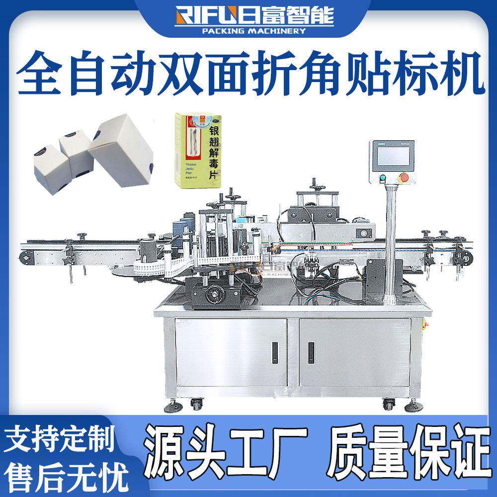 快递盒飞机盒全自动双面折角贴标机护肤品化妆品药盒双面贴标机