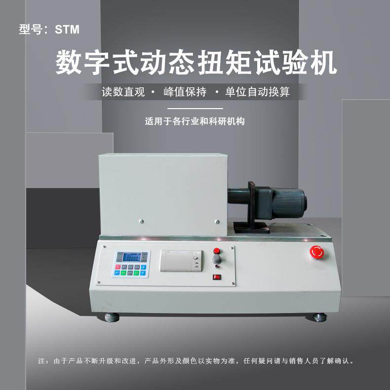 STM-20数字式动态扭矩试验机