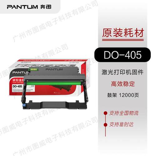奔图硒鼓DO-405鼓组件PantumBM4005ADN4005FDNP3325DN感光鼓架