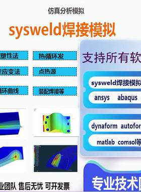 sysweld焊接模拟焊接彷真代做答疑电子束焊接 激光焊接应力场分布