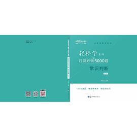 行测必做5000题常识判断/公务员录用考试轻松学系列：李永新 著 公务员考试 经管、励志 北京世图 新华书店正版图书籍